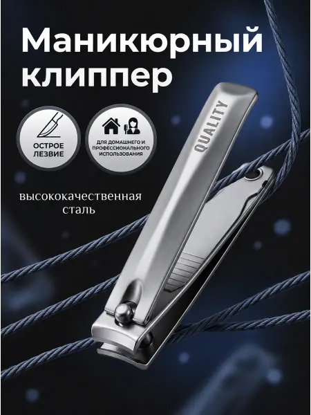 Кусачки для ногтей