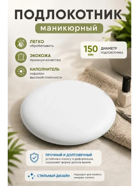 Драголит Подлокотник маникюрный