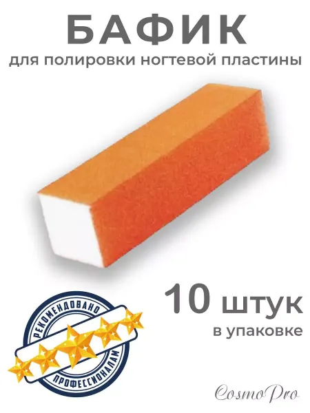 PROFCOSMETICS Баф для ногтей 10 шт