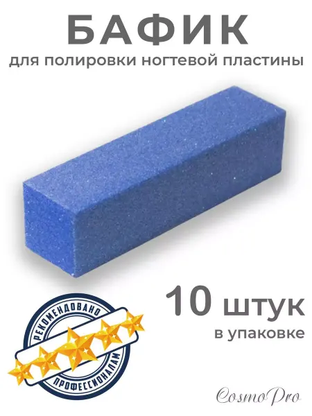 PROFCOSMETICS Баф для ногтей 10 шт
