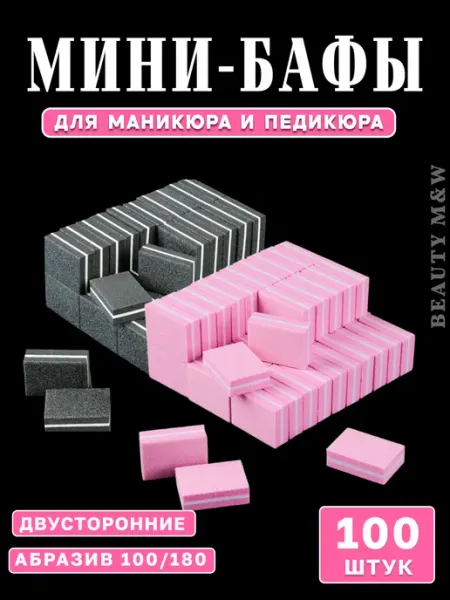 BEAUTY M&W Бафики для маникюра