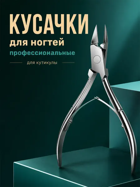 Кусачки для кутикулы и ногтей