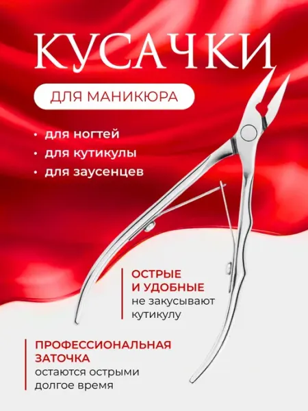 Кусачки для маникюра и педикюра