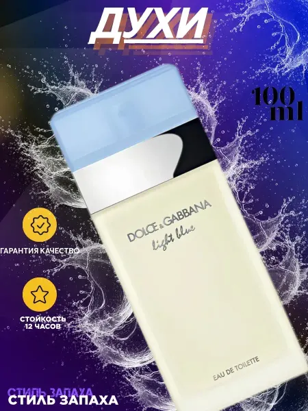 Духи женские Dolce&Gabbana Light Blue духи 100 мл