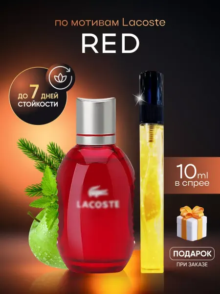 SkillFul_Market Духи Lacoste Red
