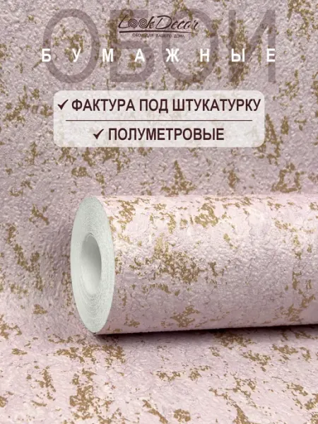 LOOKDECOR Обои бумажные рельефные дуплекс в спальню зал детскую 53 см