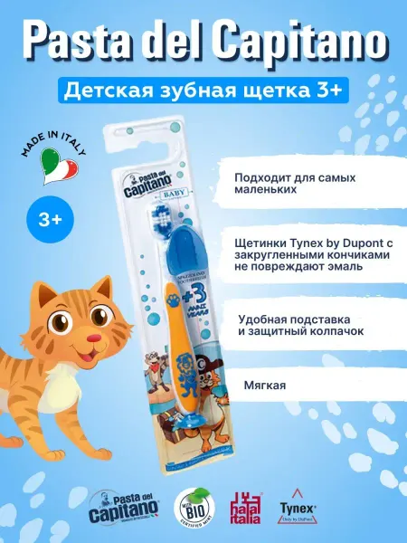 PASTA DEL CAPITANO Детская зубная щетка +3, Мягкая