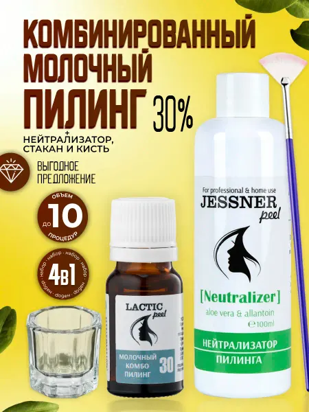 Тренд Косметикс Набор 4в1 Молочный комбо 30% +нейтрализатор+кисть+стакан
