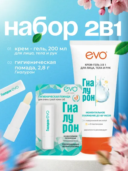 EVO Крем-гель Гиалурон, 150 мл+Помада Гиалурон, 2,8 г 1+1 шт