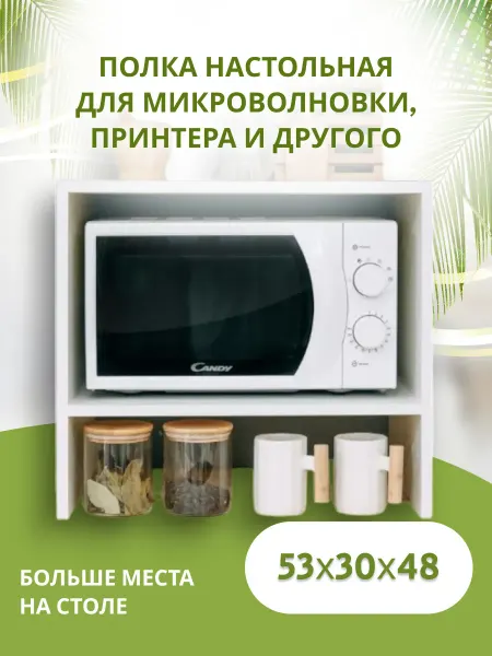Ltd. SaenStil Полка для микроволновки на кухню 53 см