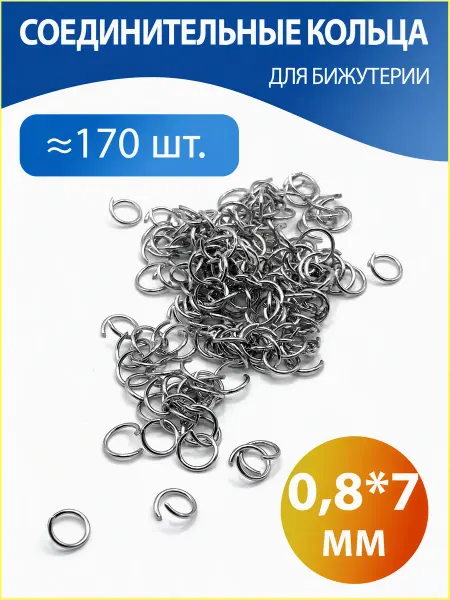H-made home Соединительные кольца для бижутерии 0,8*7 мм