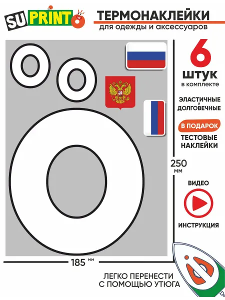 Suprinto Термонаклейка на одежду номер большая цифра 0