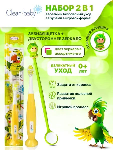 Clean-baby Зубная щётка Попугай 0-3 лет+ зеркало для полости рта