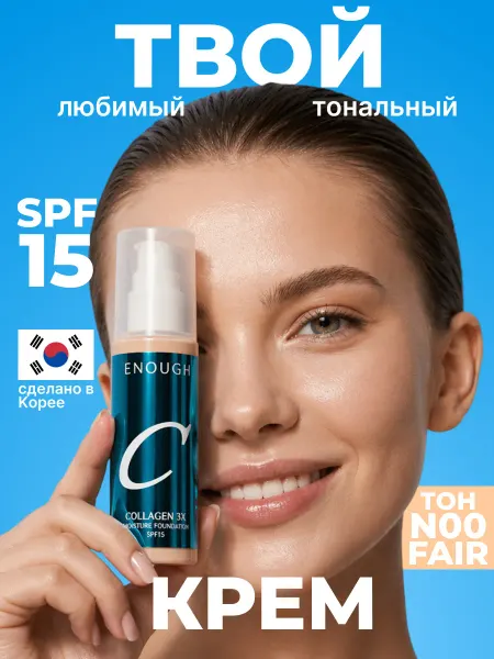 ENOUGH Увлажняющий тональный крем с коллагеном Тон 00