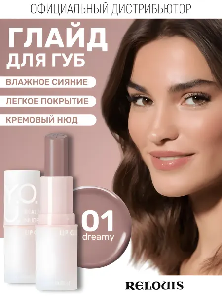 RELOUIS Глайд бальзам для губ Y.O.U. Really Nude Mood тон 01 нюд