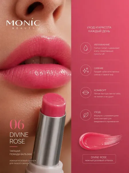 MONIC BEAUTY Тающая помада Glam&Glow! Juicy Balm Lipstick тон 06 Divine R…