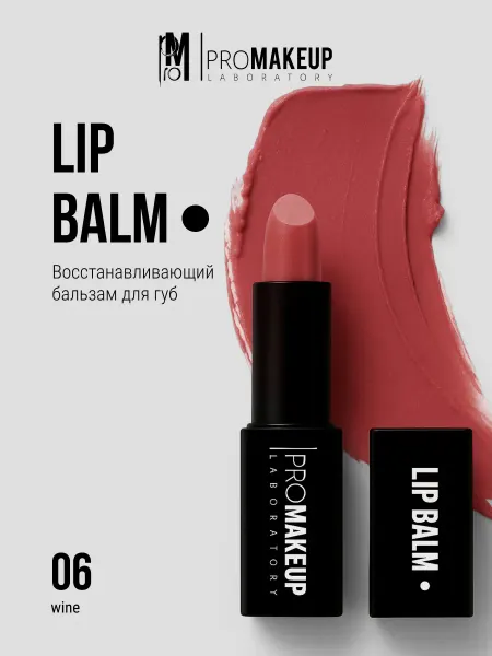 PROMAKEUP LABORATORY Бальзам для губ LIP BALM 06 wine
