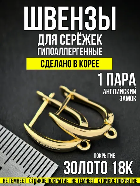Фурнитура для украшений Швензы для сережек гипоаллергенные 1 пара золото 18к 18х12