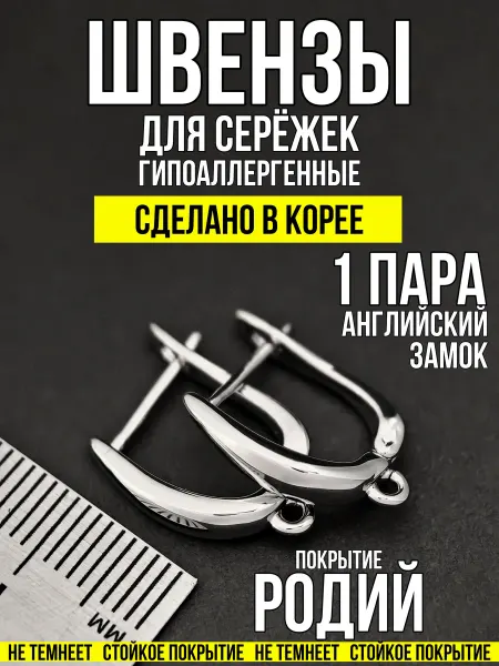 Фурнитура для украшений Швензы для сережек гипоаллергенные 1 пара родий 18х12