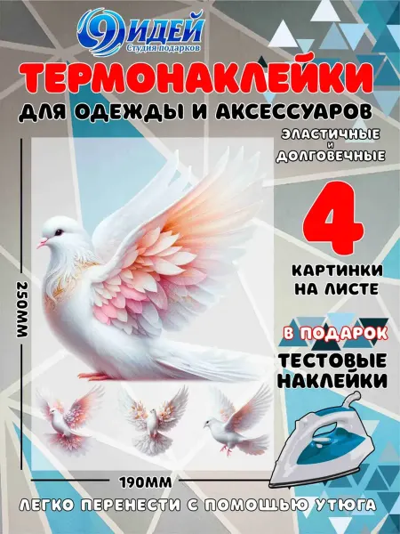Термонаклейка DTF для одежды 19*25 Голубь 1