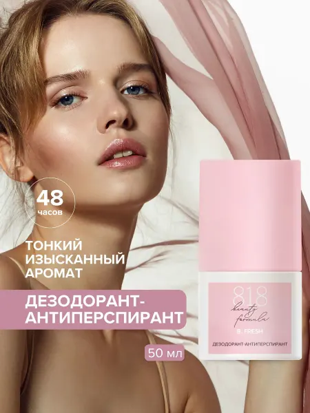 8.1.8 beauty formula Дезодорант шариковый от пота 50 мл