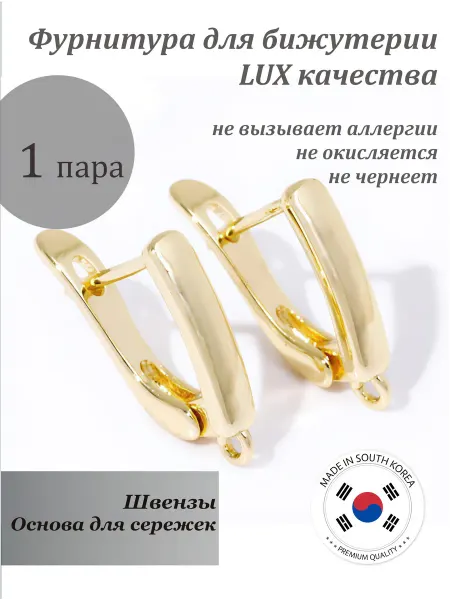 Зона Хобби Фурнитура для сережек английский замок Корея, 1 пара