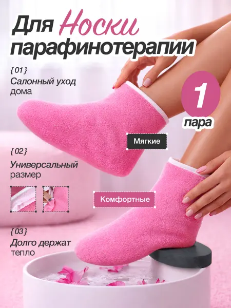 Носки косметические для парафинотерапии 1 пара