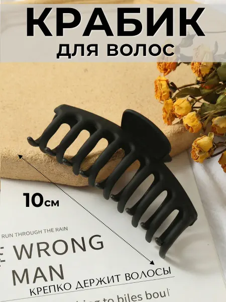 ФикСто Крабик для волос большой 10 см