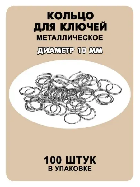 Наперсток Кольцо для ключей и брелоков диаметром 10 мм, 100 шт