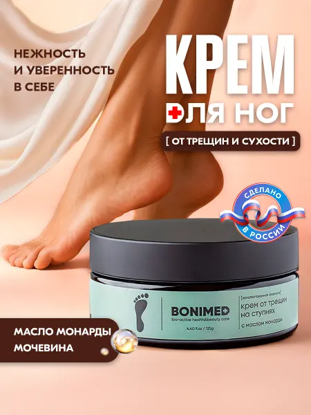 Bonimed Крем для ног с мочевиной 10% от трещин и сухости