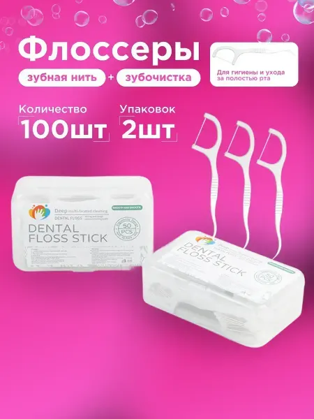 MayadHome Зубочистки с зубной нитью пластиковые 100 флоссеров