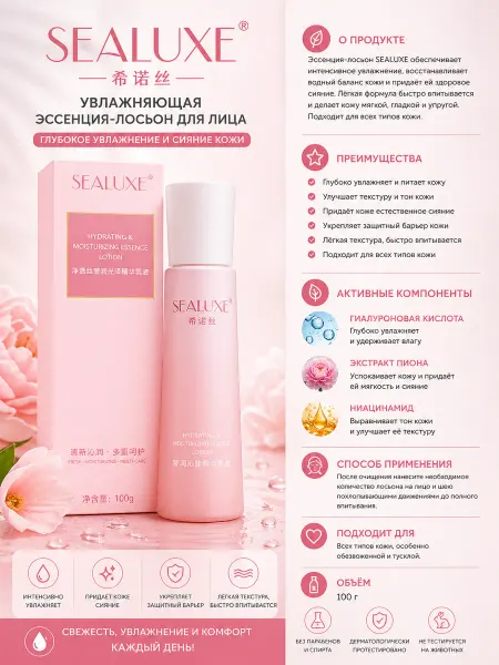 Увлажняющий лосьон-эссенция Sealuxe Ningyan Qinrun, 100 г