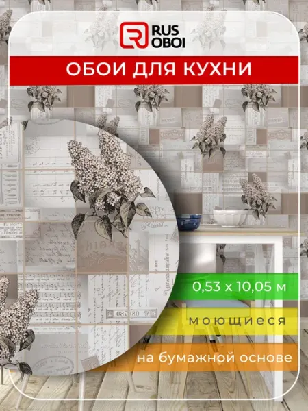 RUSOBOI Обои бумажные моющиеся для кухни кухонные коллаж ретро 53 см