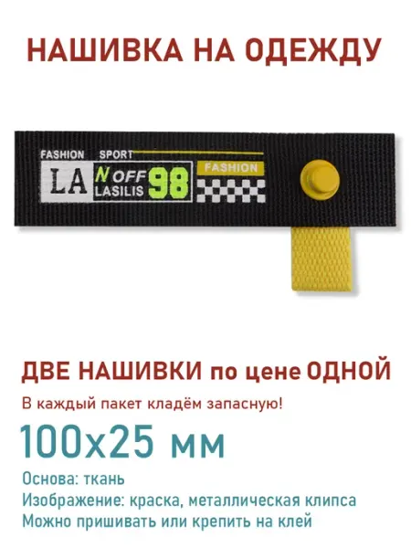 Дарамин Нашивка прямоугольник, "LA fashion sport 98", 100х25 мм