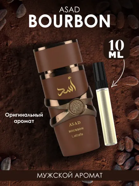 LATTAFA Пробник арабские духи мужские Asad Bourbon 10ml