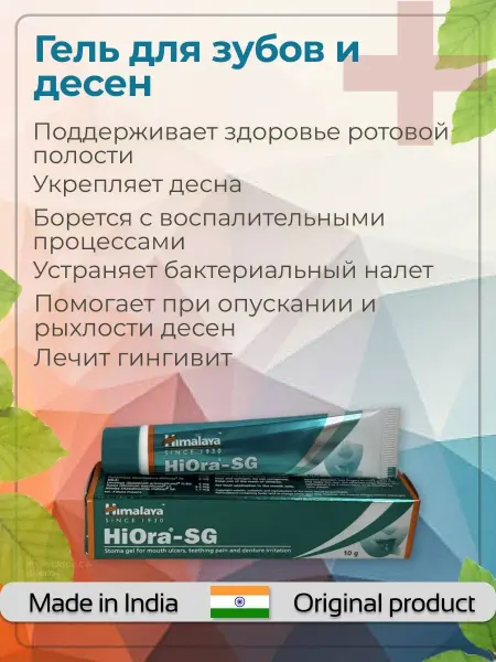 Himalaya Since 1930 Hiora-SG (Хиора-СГ) гель для зубов и десен, 10г