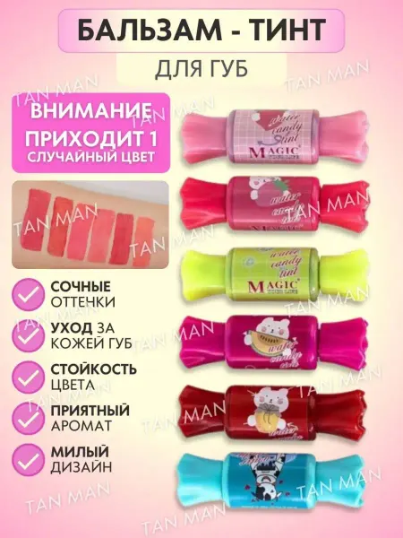 TAN-MAN Тинт для губ Конфетка 10г Бальзам 1 штука Cлучайный цвет