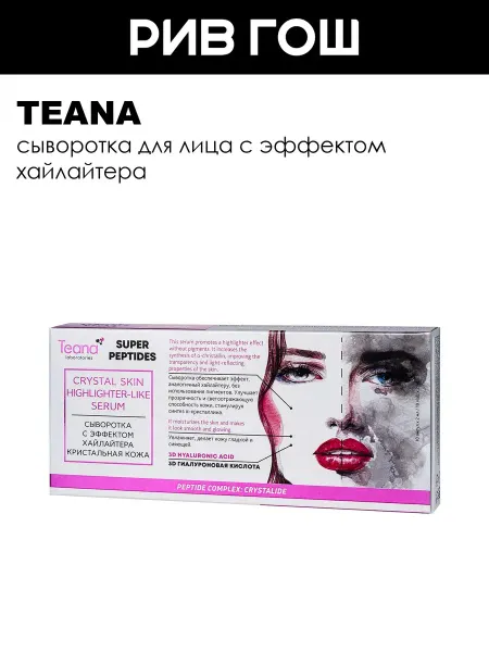 TEANA Сыворотка Кристальная кожа с эффектом хайлайтера 10х2 мл