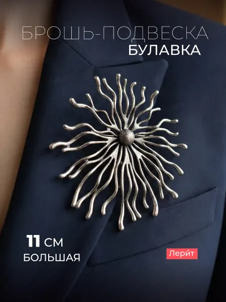 Лерит Брошь-подвеска Солнце 11 см