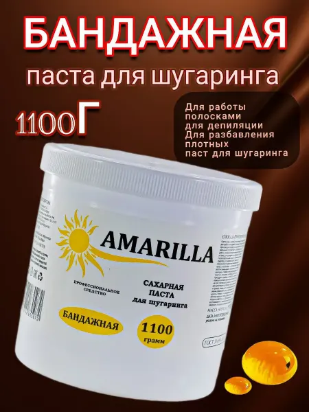AMARILLA Паста для шугаринга и депиляции бандажная 1100г