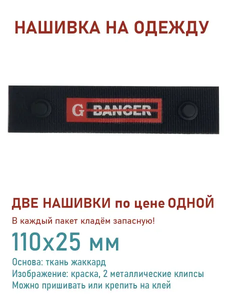 Дарамин Нашивка прямоугольник, "G Danger", черный,красный, 110х25 мм
