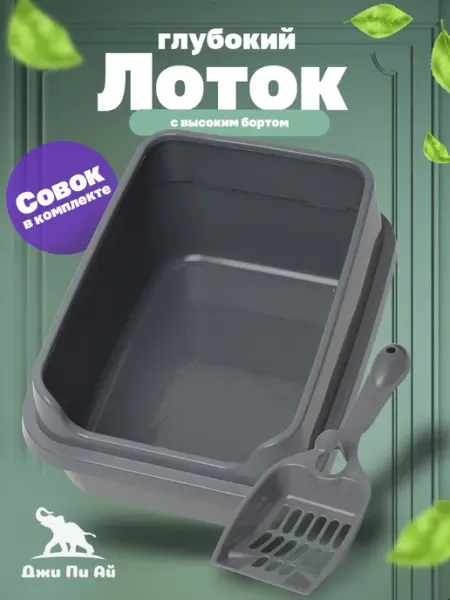 Джи Пи АЙ Лоток для кошек высокий борт