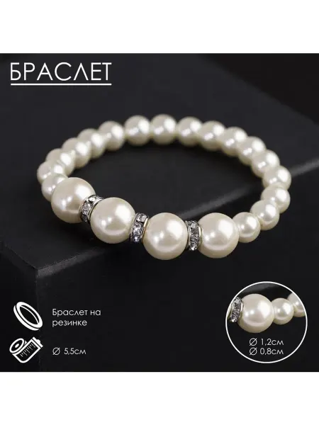 Queen fair Браслет жемчуг «Невеста» со стразами, шар №8,12