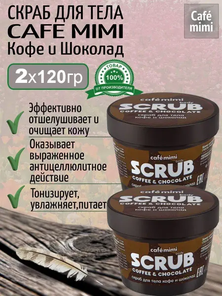 Cafe mimi Набор Скраб для тела кофе и шоколад 120 г, 2шт