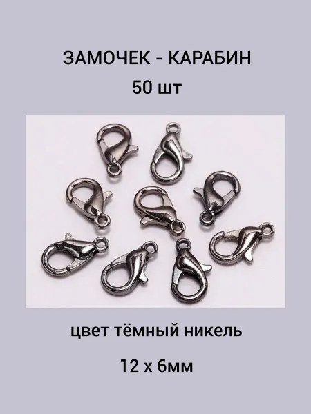 Бусеринка Замочек - карабин 12х6мм 50шт, цвет темный никель