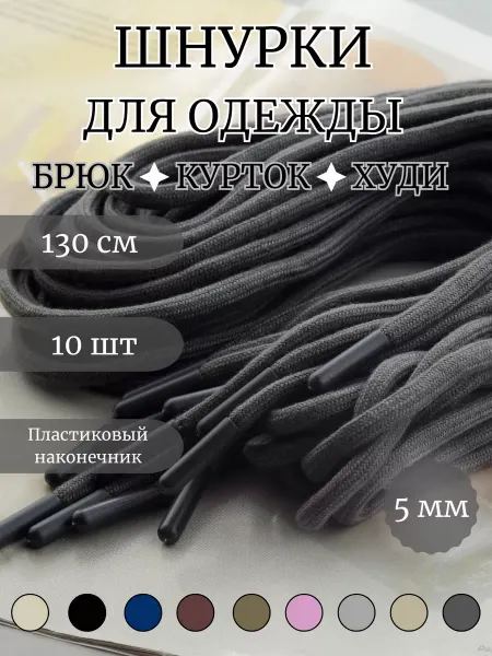Strazika Шнурки круглые для одежды 130 см