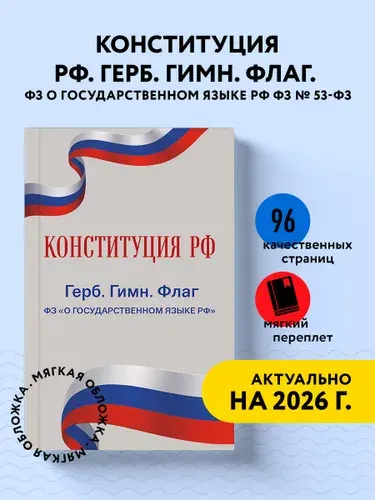 Конституция РФ. Герб. Гимн. Флаг. ФЗ "О государственном языке РФ" / ФЗ № 53-ФЗ