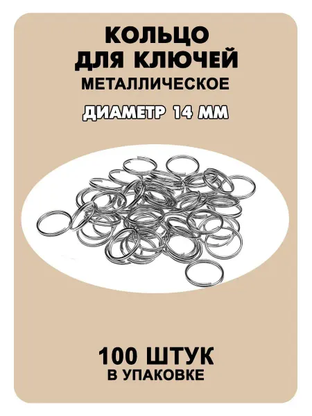 Наперсток Кольцо для ключей и брелоков диаметром 14 мм, 100 шт