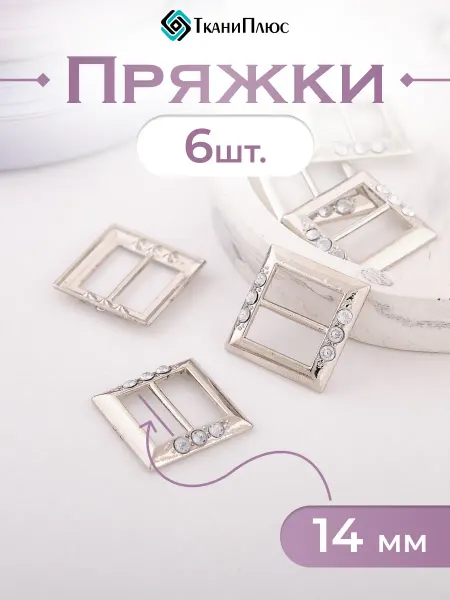 Ткани Плюс Пряжка декоративная со стразами ширина 14мм. 6 штук