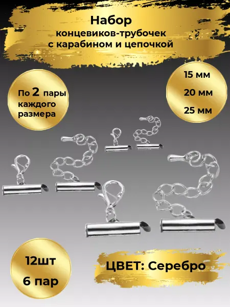 Goldie Набор концевиков зажимов для браслета 15,20,25мм